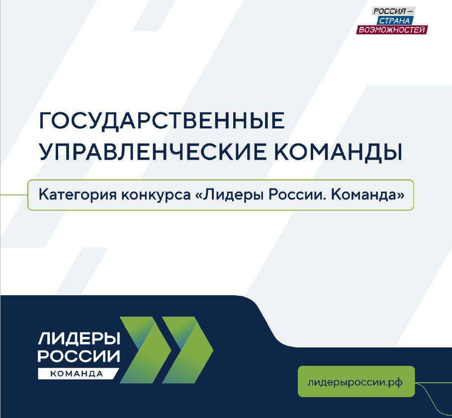 Шестой Всероссийском конкурсе управленцев «Лидеры России. Команда»