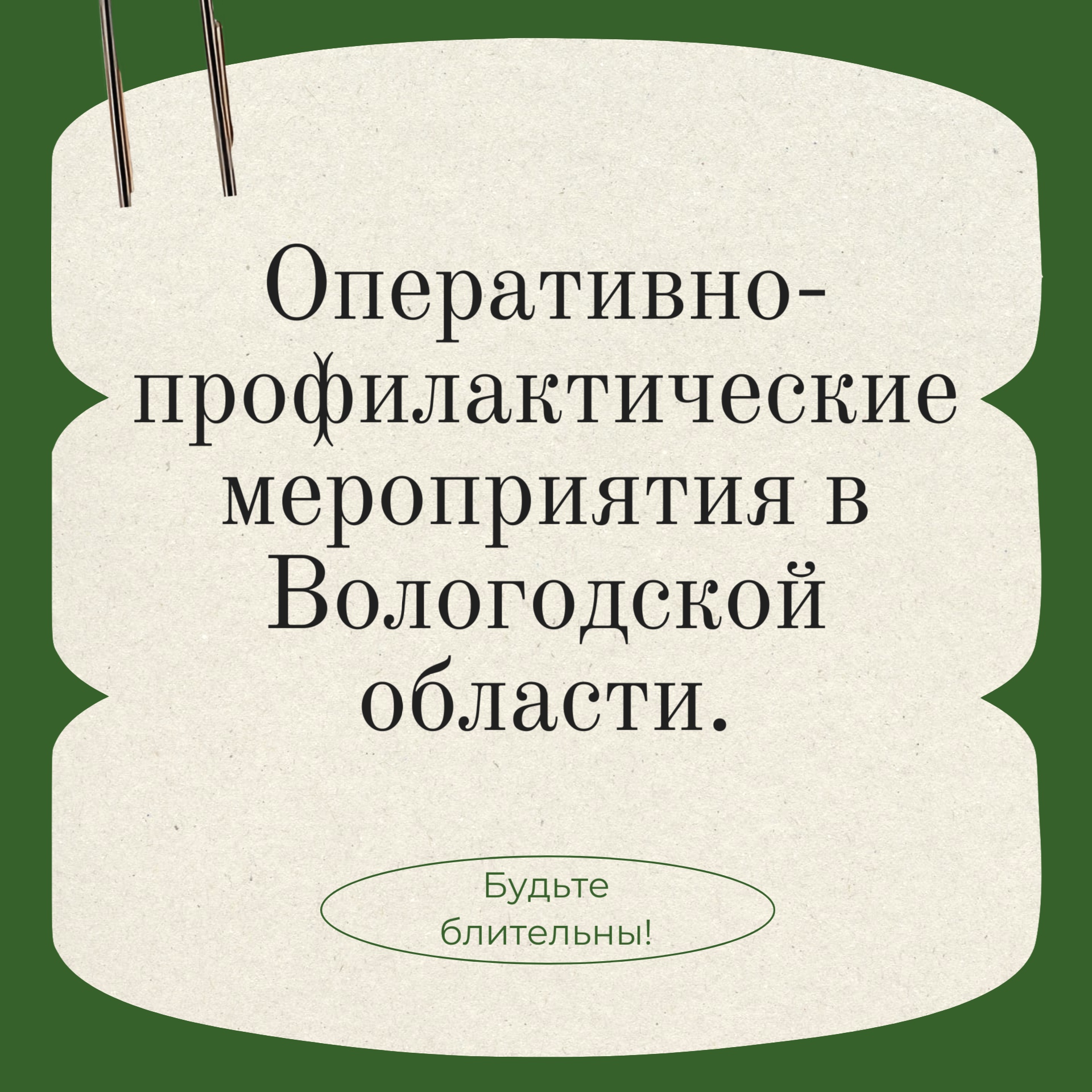 Внимание! Оперативно-профилактическое мероприятие в Вологодской области
