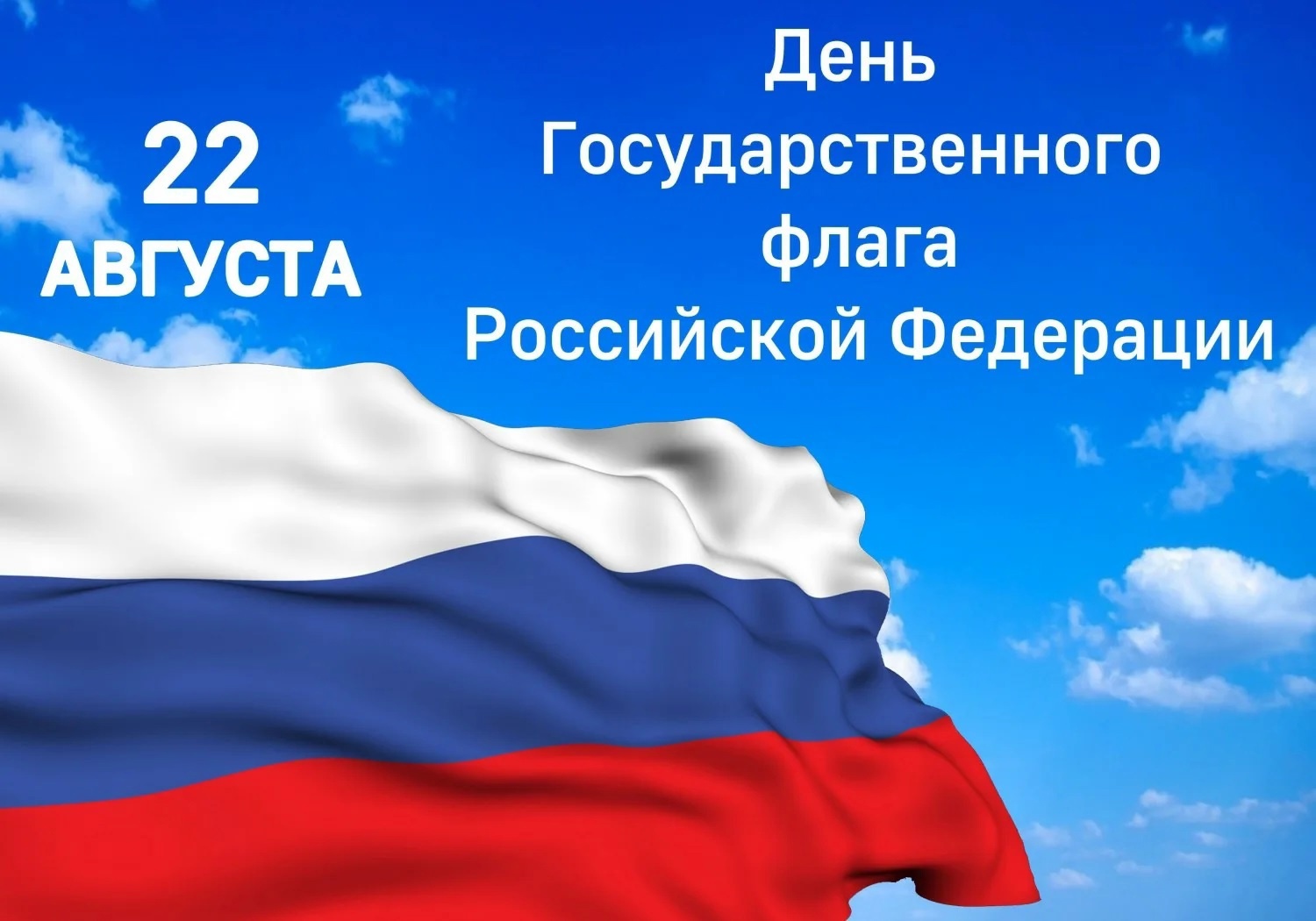 День Российского флага