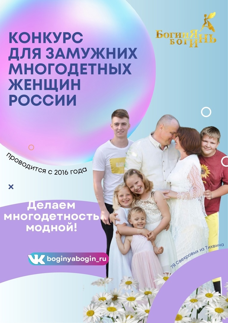 Стартовал ежегодный всероссийский конкурс для замужних многодетных женщин «Богиня Богинь-2024»