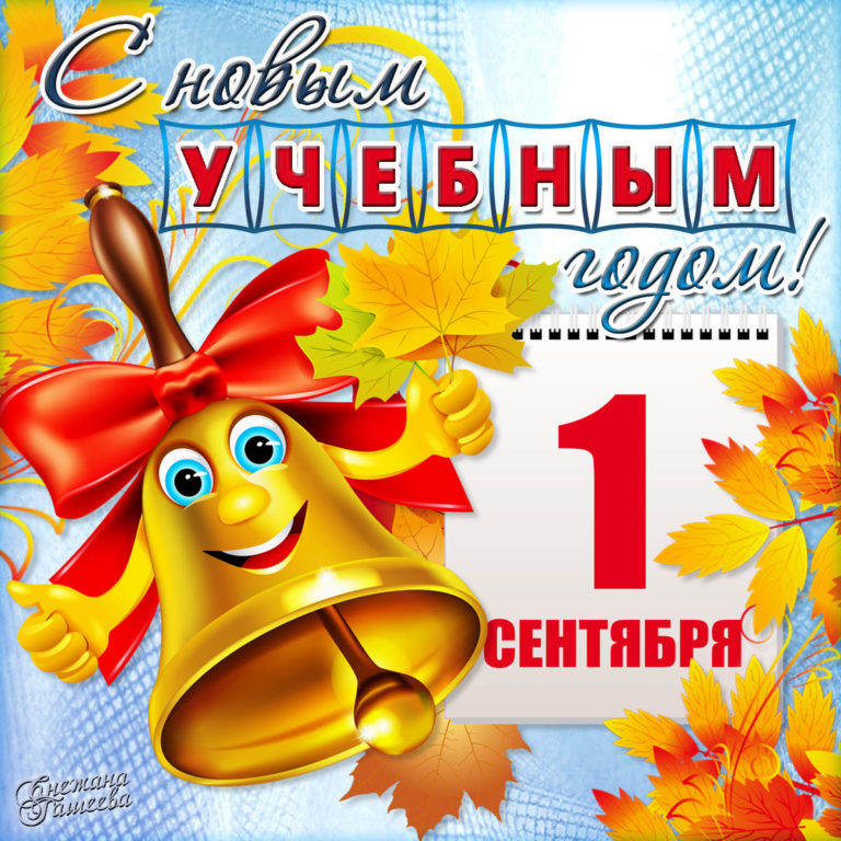 Поздравление с 1 сентября!