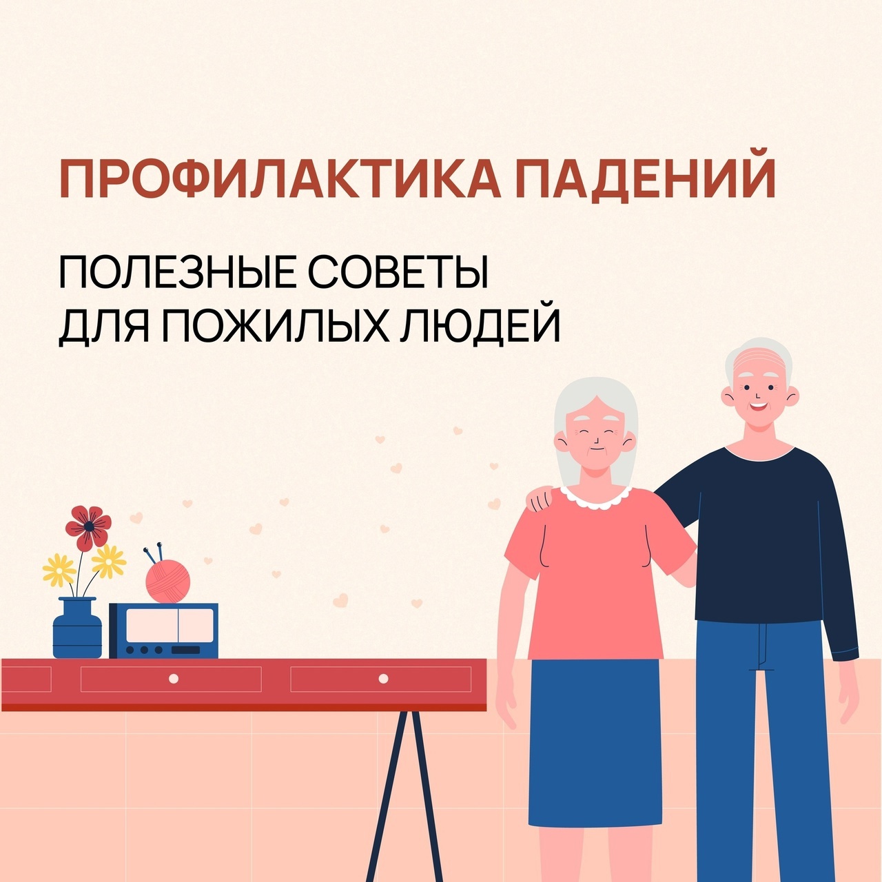 Падение – самый распространенный и серьезный бытовой несчастный случай у людей пожилого возраста