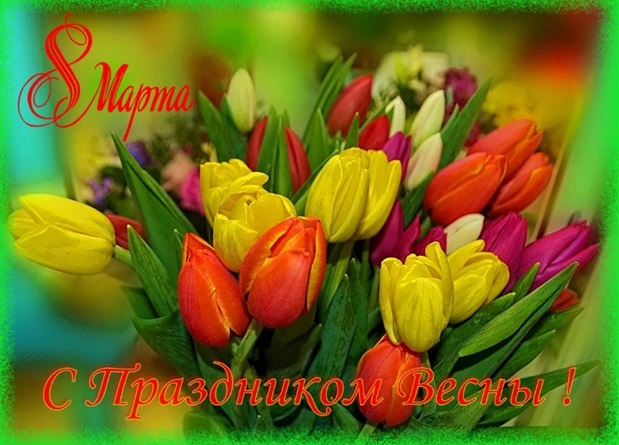 Поздравление с 8 марта!