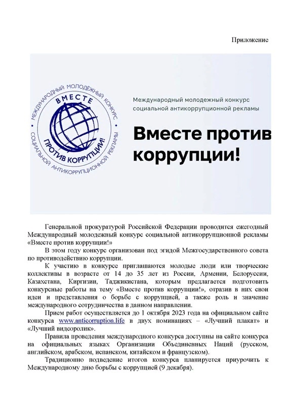 ✅ Международный молодежный конкурс социальной антикоррупционной рекламы «Вместе против коррупции!»