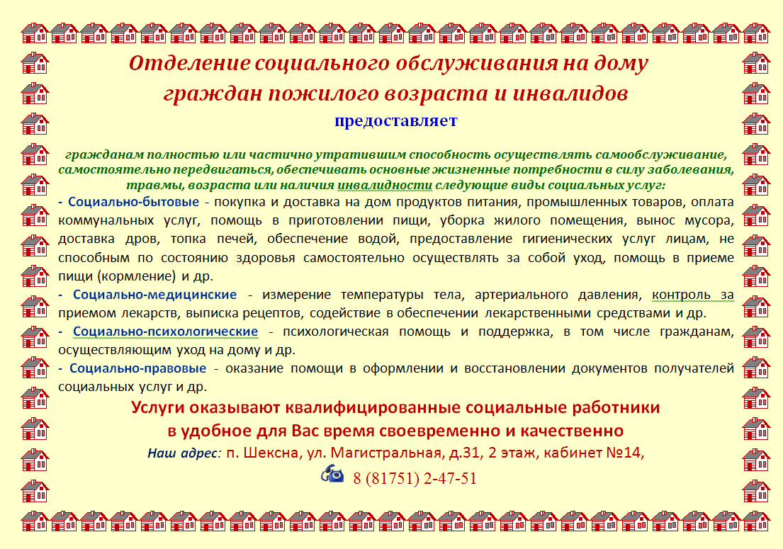 Информация о видах социальных услуг отделения социального обслуживания на дому граждан пожилого возраста и инвалидов