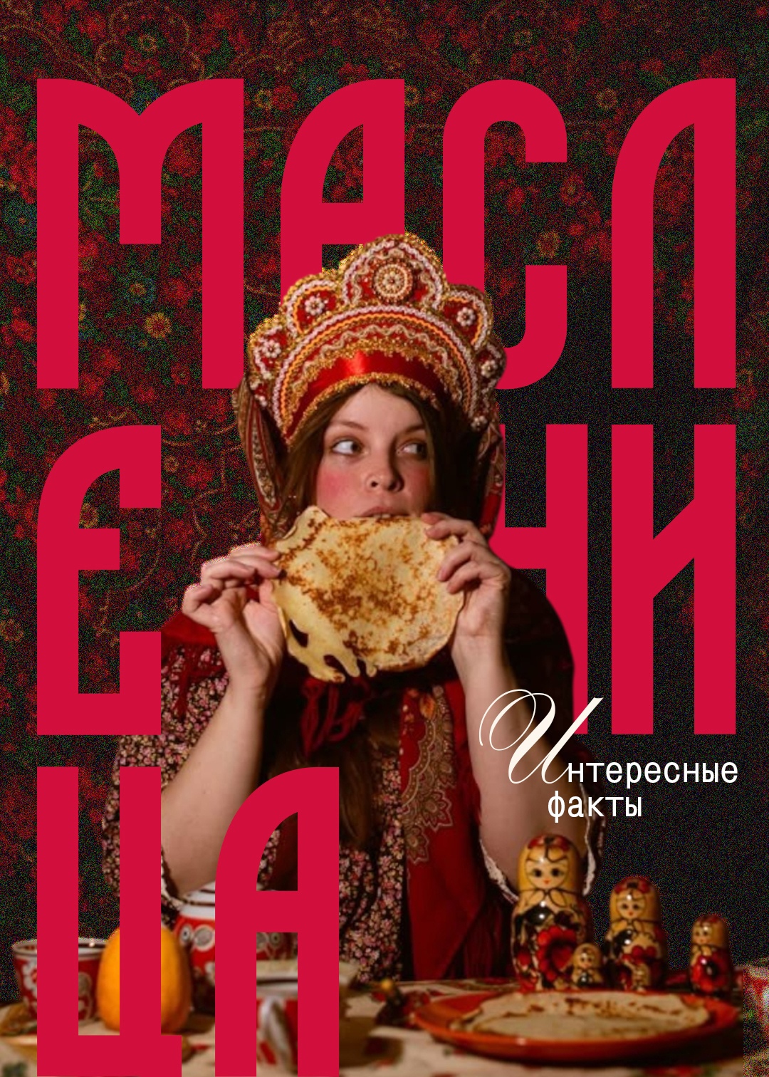 Масленица идёт, блин да мед несет!