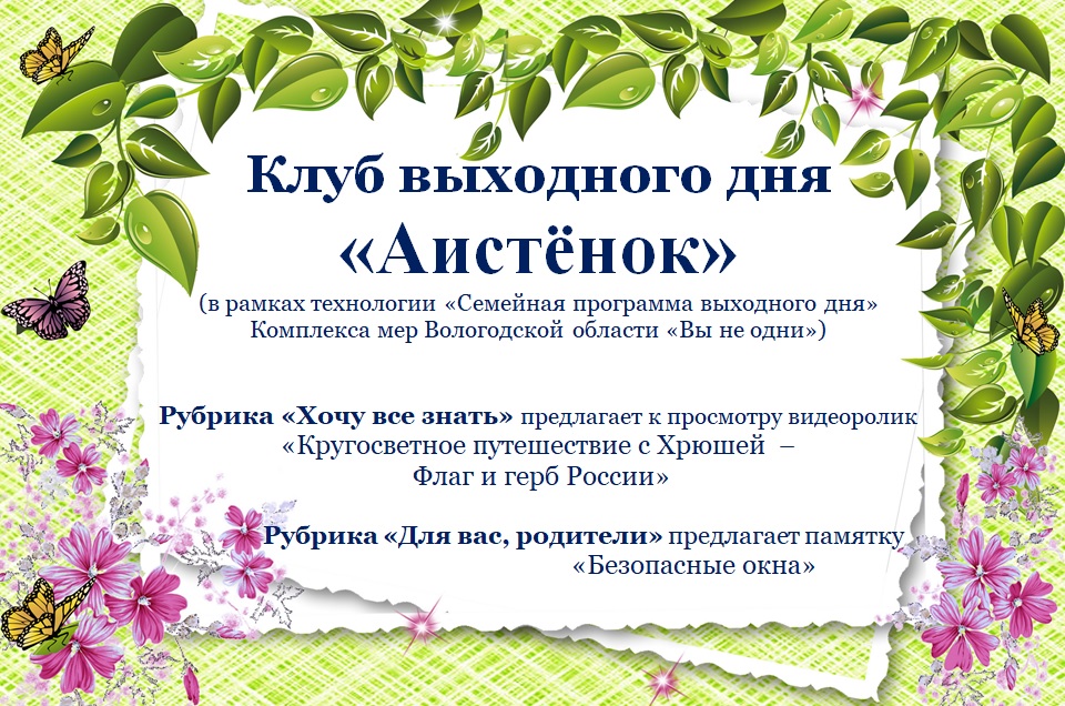 Клуб выходного дня "Аистенок"