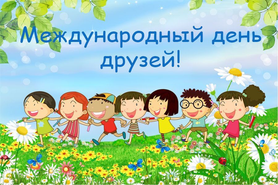 Международный день друзей!