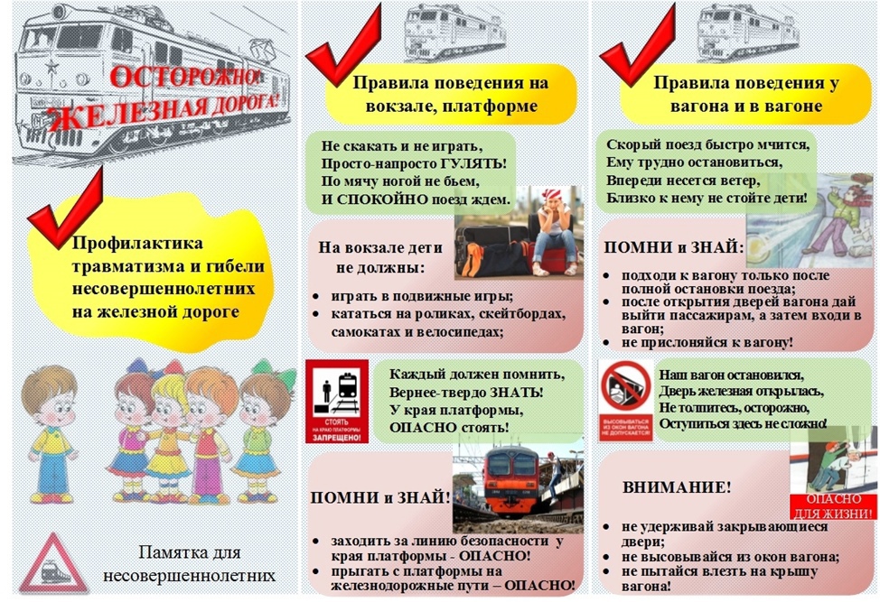Правила поведения на железной дороге!