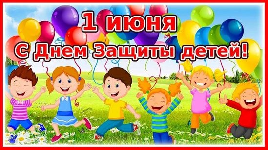 День защиты детей (01.06.2025)