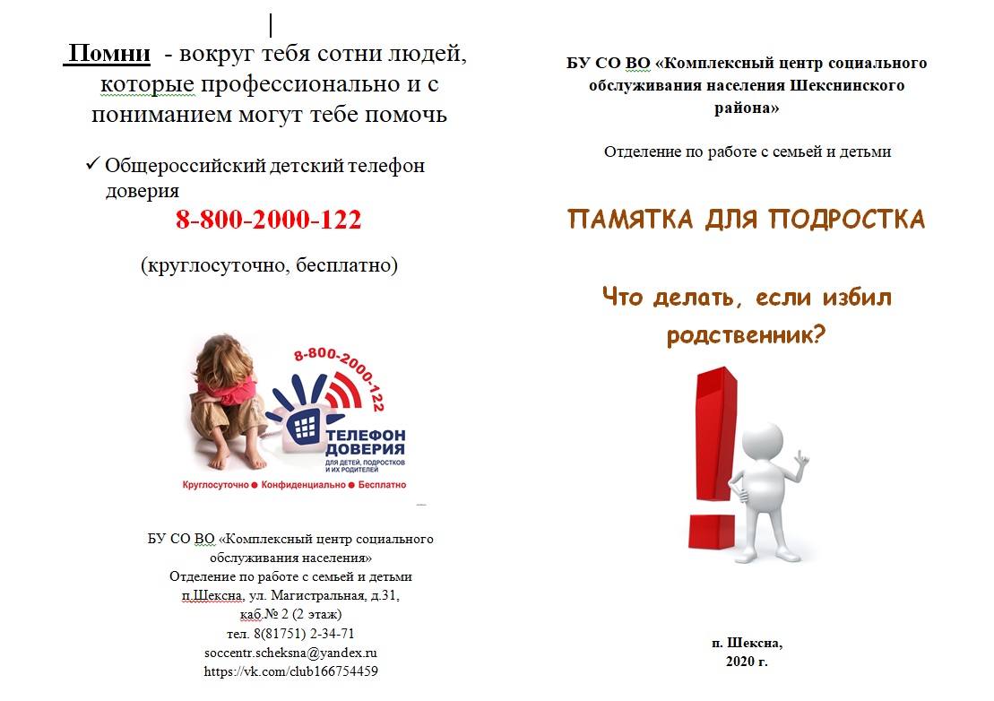 Памятка для подростка "Что делать, если избил родственник?"