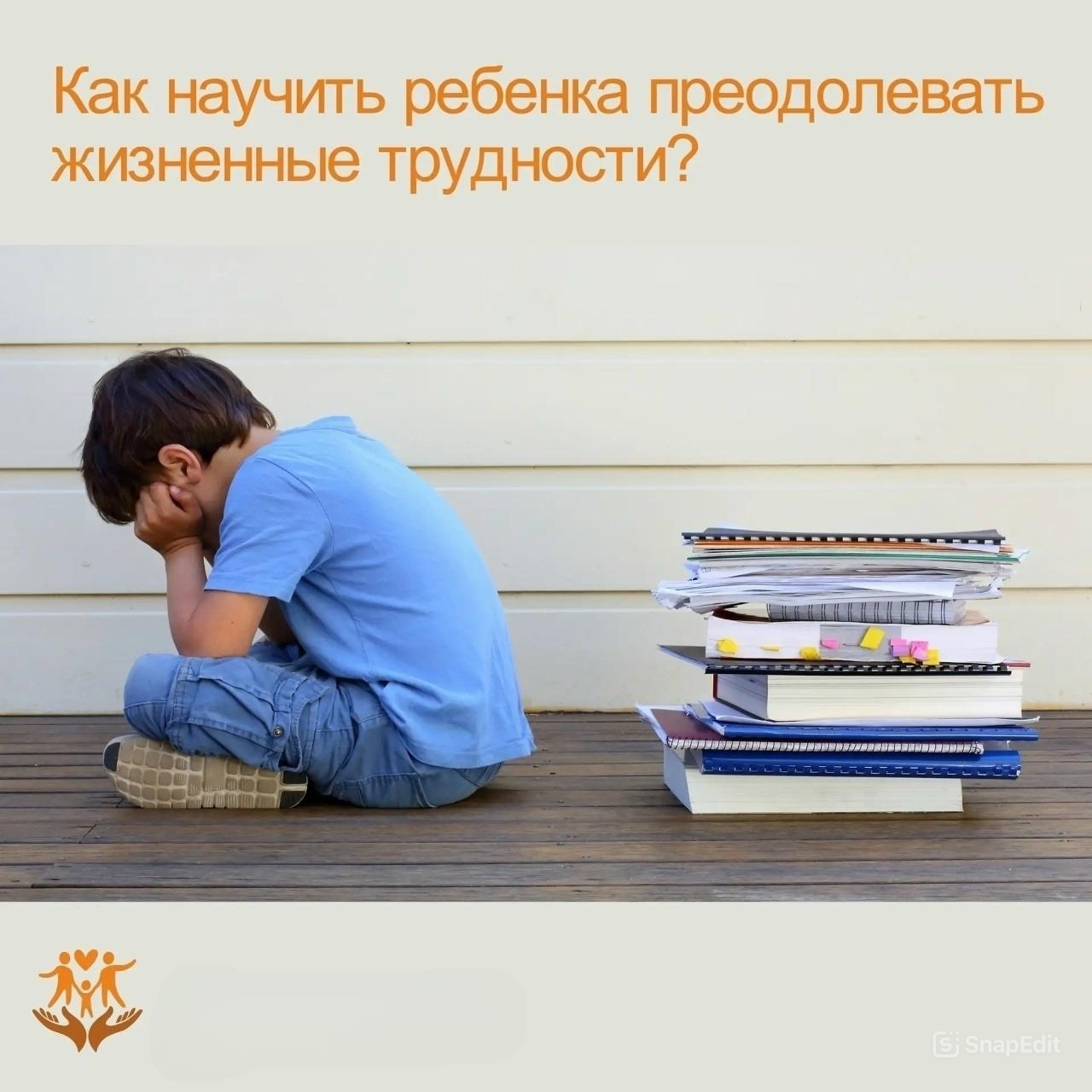 Как научить ребенка преодолевать жизненные трудности?