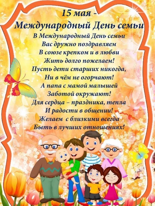 15 мая - Международный День семьи