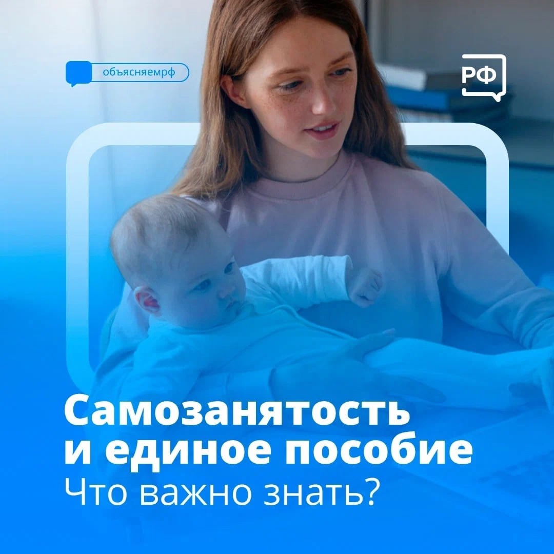 Если родитель оформлен самозанятым, он также может рассчитывать на единое пособие