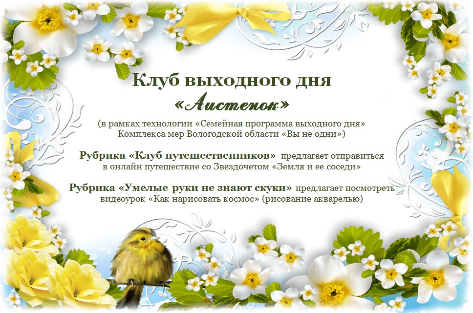 Клуб выходного дня "Аистенок"