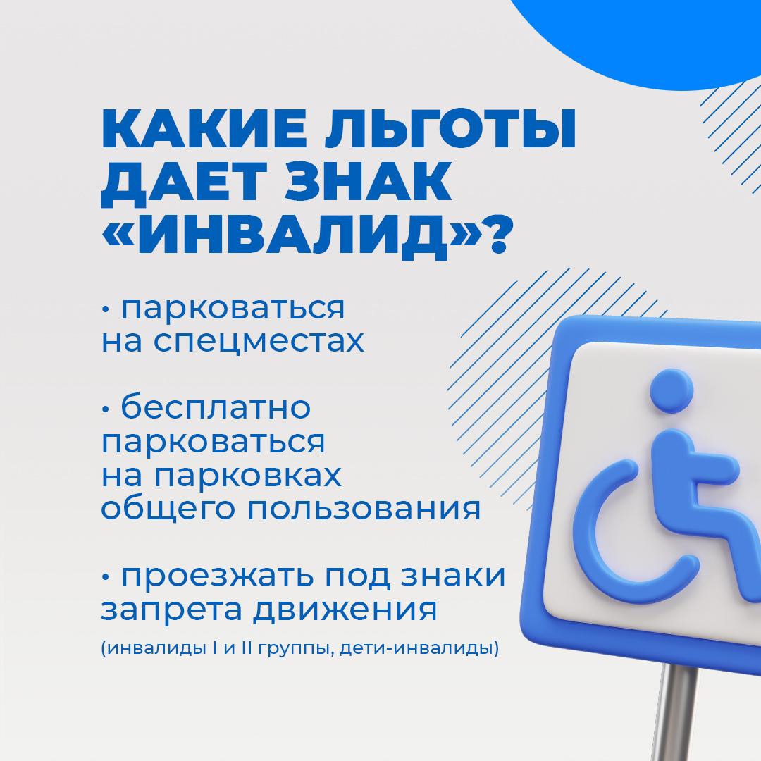 Знак «Инвалид» на автомобиле: что дает?