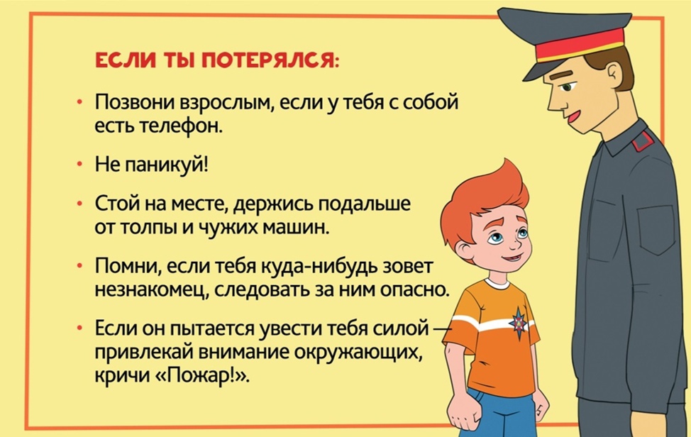 Если ты потерялся на улице, в магазине или торговом центре…