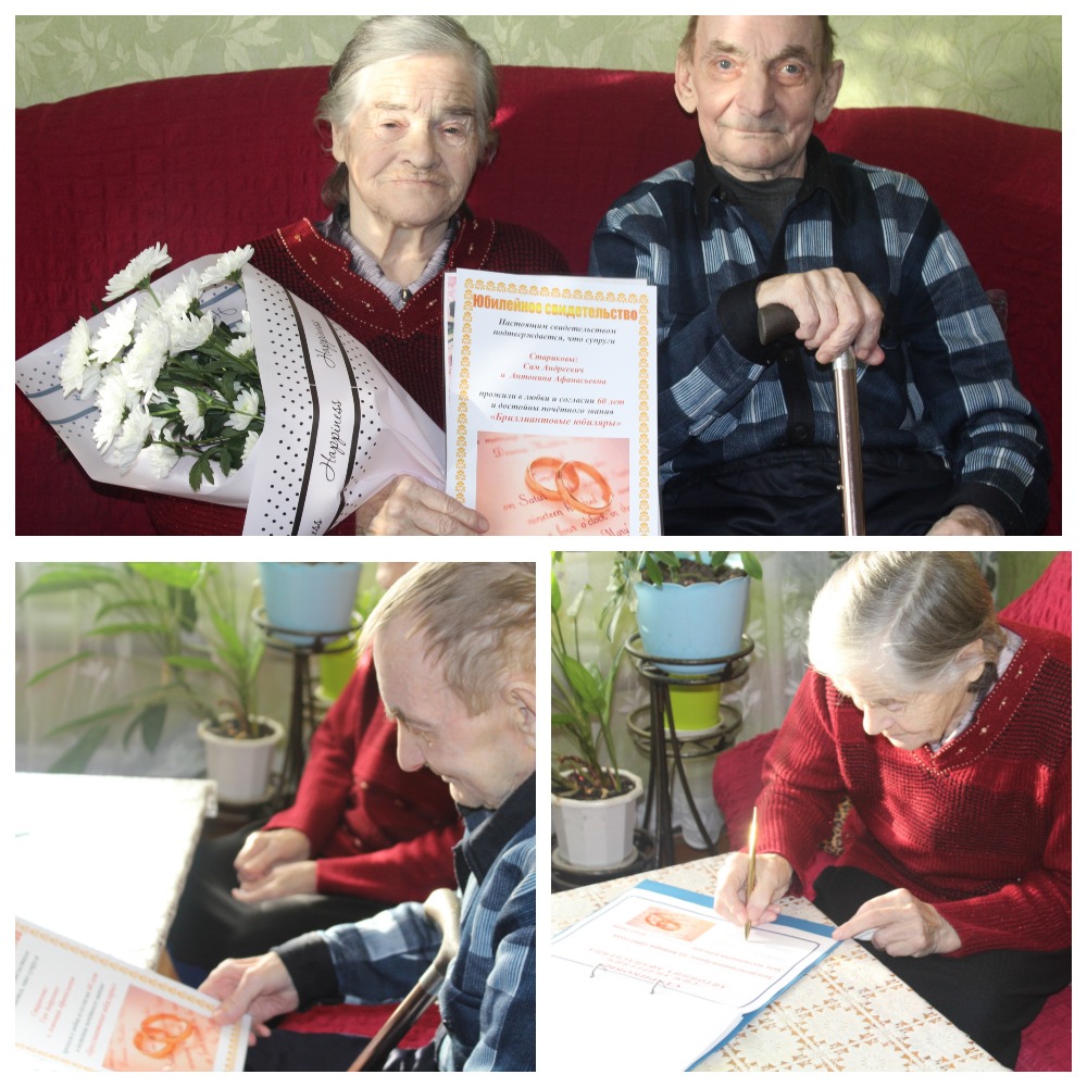 Бриллиантовая свадьба супружеской пары Стариковых