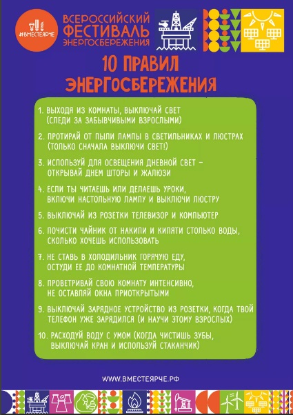 Памятка "10 правил энергосбережения"