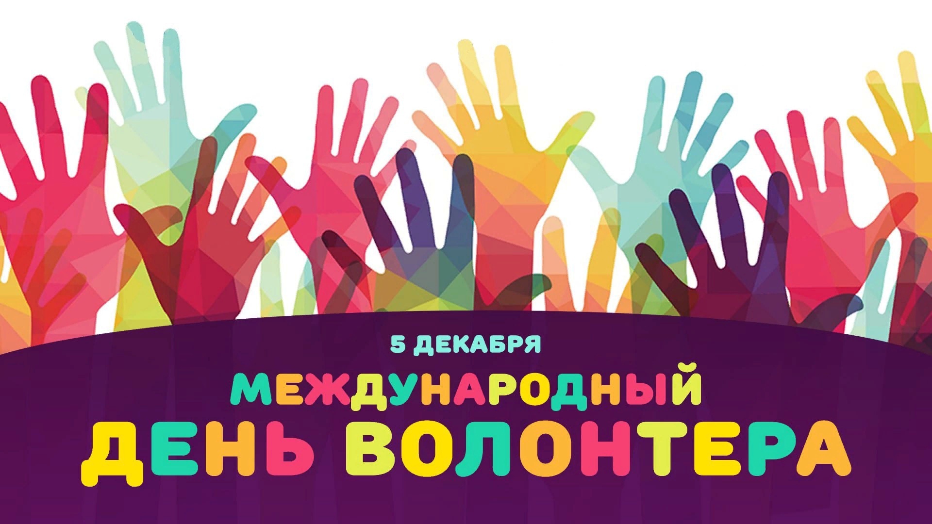 5 декабря - Международный день добровольцев (волонтеров)