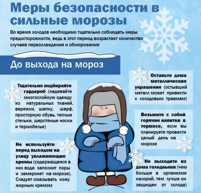 Меры безопасности в морозы