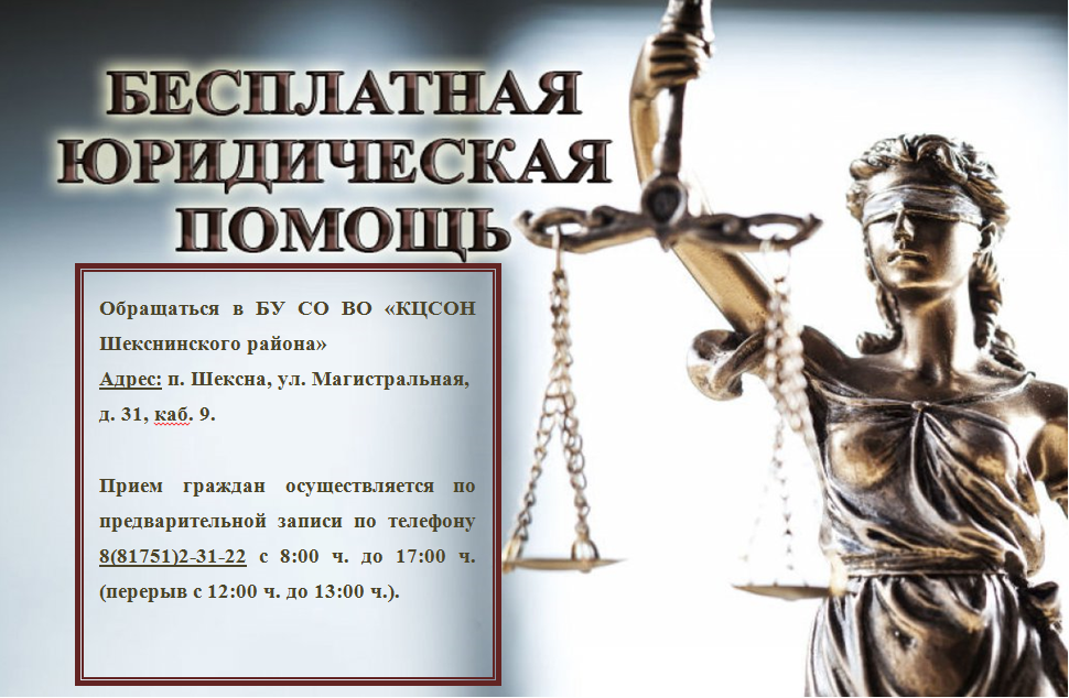 Об оказании бесплатной юридической помощи