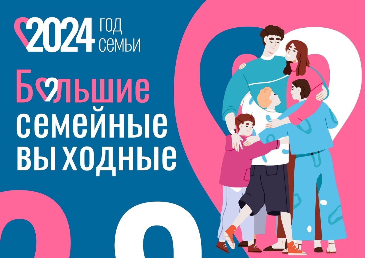 С мая 2024 года в Вологодской области стартует федеральный марафон "Большие семейные выходные"