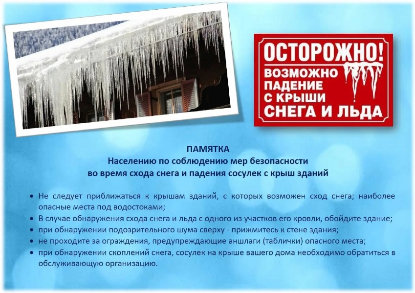 Памятка по соблюдению мер безопасности во время схода снега и падения с крыш зданий