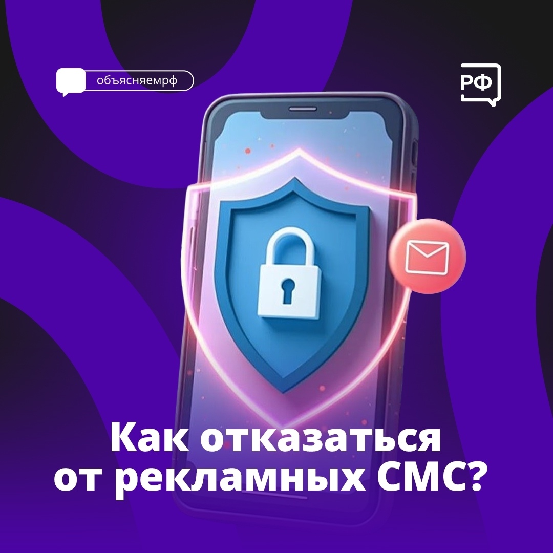 Вступили в силу новые правила отказа от рекламных рассылок