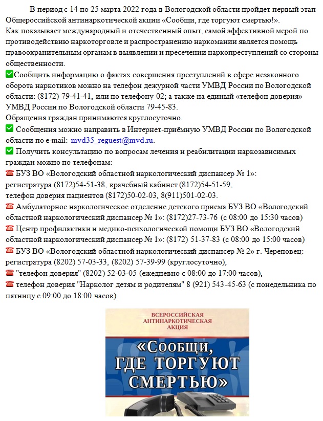 Общероссийская антинаркотическая акция "Сообщи, где торгуют смертью!"