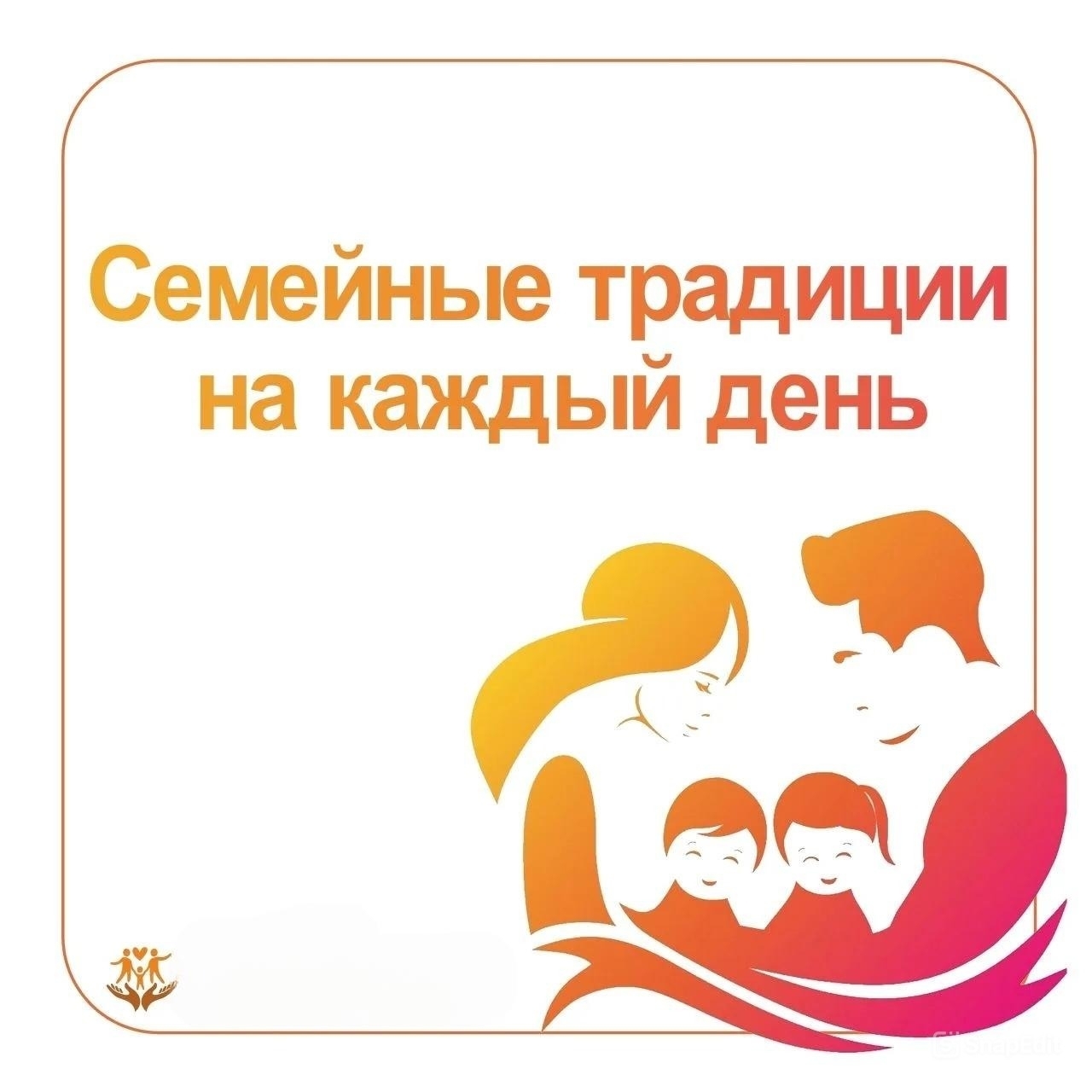 Семейные традиции на каждый день