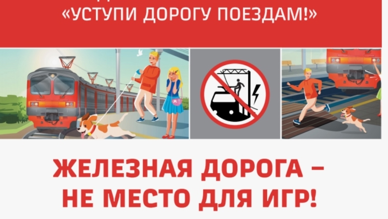 Детский месячник «Уступи дорогу поездам!»