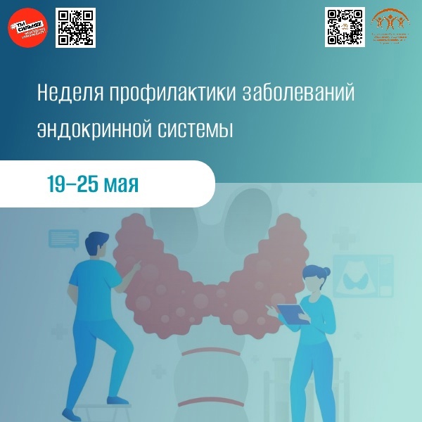 С 19 по 25 мая в России проходит Неделя профилактики заболеваний эндокринной системы