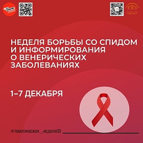 С 1 по 7 декабря в России проходит Неделя борьбы со СПИДом, приуроченная к Всемирному дню борьбы со СПИДом, который отмечается 1 декабря. 
