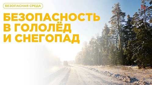 Безопасность в гололёд и снегопад