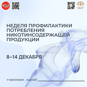 С 8 по 14 декабря Неделя профилактики потребления никотинсодержащей продукции проходит в России