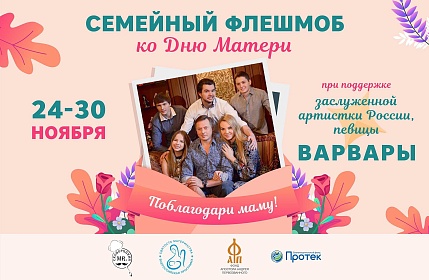 Семейный флешмоб «Поблагодари маму!»