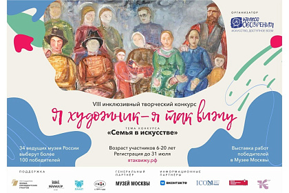 ❗ Вологжан приглашают поучаствовать в VIII Всероссийском инклюзивном конкурсе «Я художник – я так вижу»