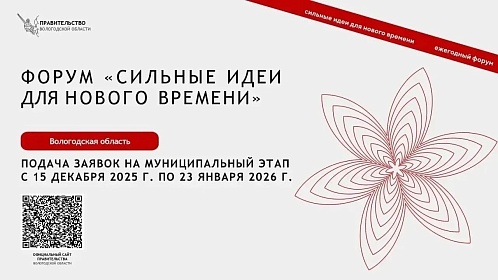 Открыт сбор идей на участие в муниципальном этапе Форума «Сильные идеи для нового времени»
