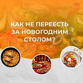 Как не переесть за новогодним столом 